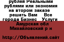 120 рублей Реальными рублями или экономия на втором заказе – решать Вам! - Все города Бизнес » Услуги   . Амурская обл.,Михайловский р-н